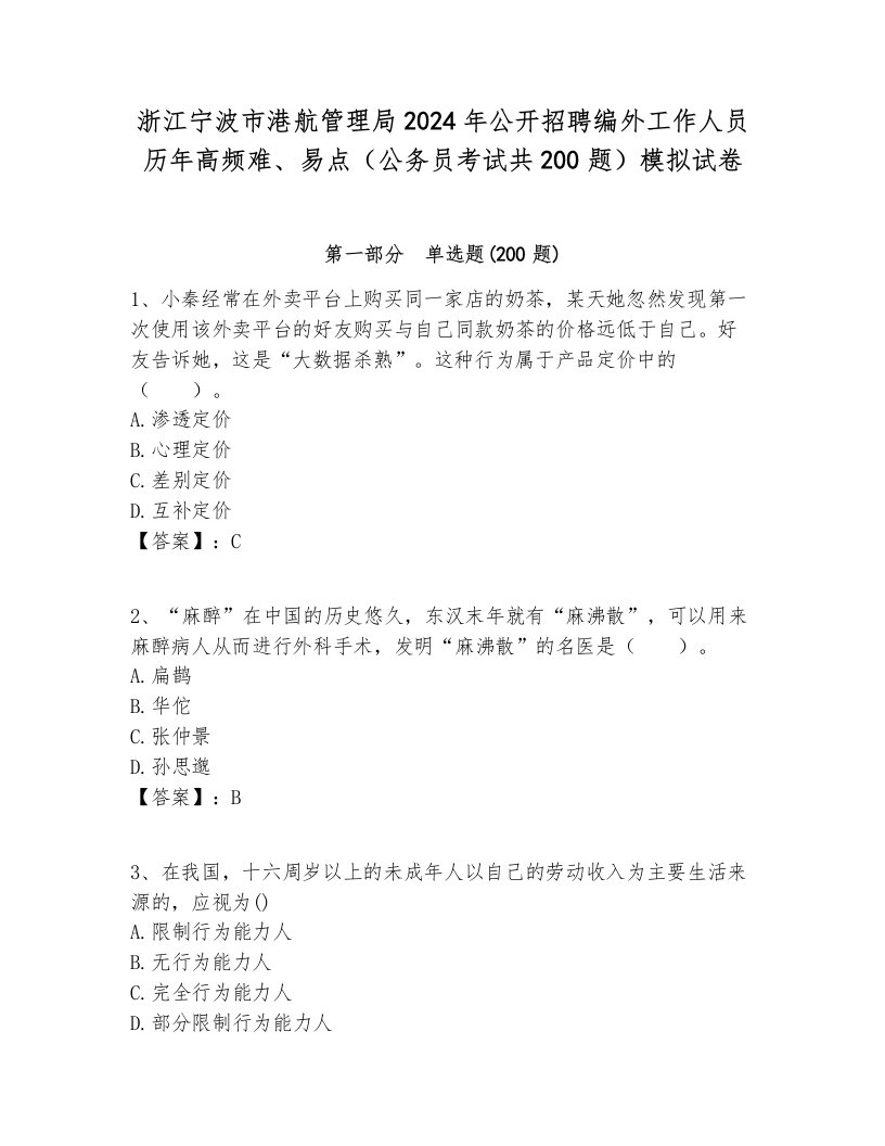 浙江宁波市港航管理局2024年公开招聘编外工作人员历年高频难、易点（公务员考试共200题）模拟试卷附答案