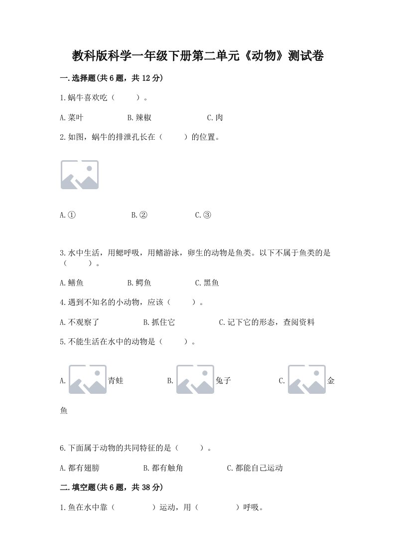 教科版科学一年级下册第二单元《动物》测试卷【各地真题】