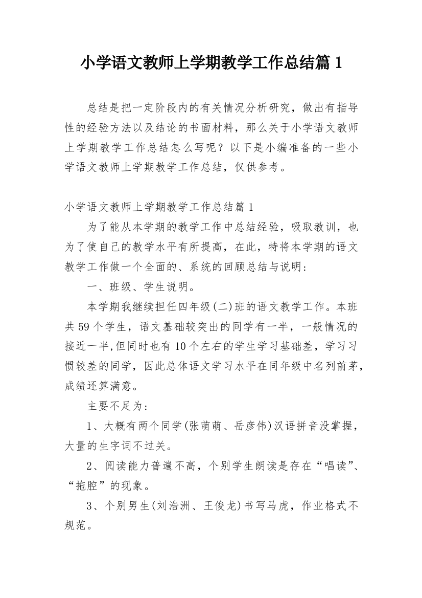 小学语文教师上学期教学工作总结篇1