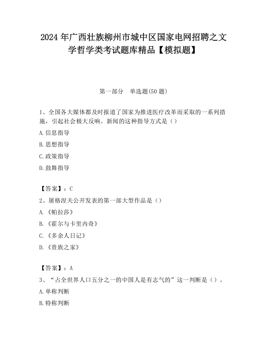 2024年广西壮族柳州市城中区国家电网招聘之文学哲学类考试题库精品【模拟题】