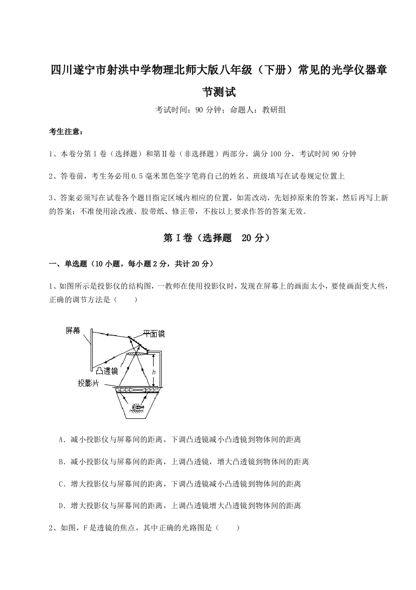 小卷练透四川遂宁市射洪中学物理北师大版八年级（下册）常见的光学仪器章节测试B卷（附答案详解）