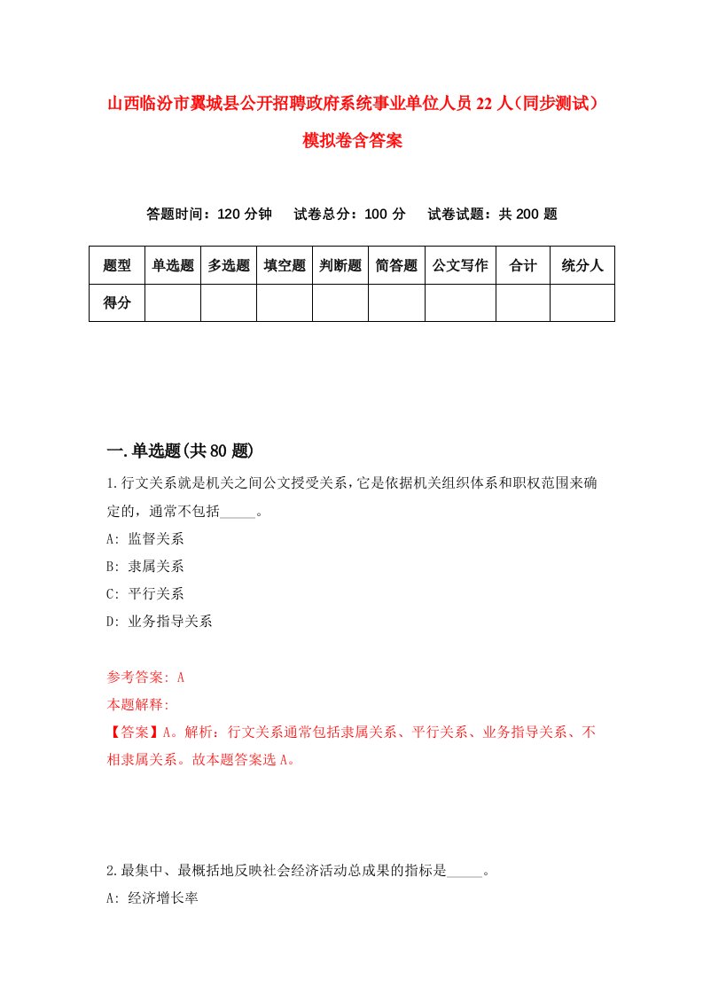 山西临汾市翼城县公开招聘政府系统事业单位人员22人同步测试模拟卷含答案4