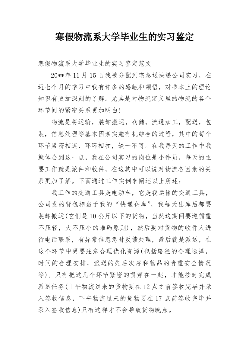 寒假物流系大学毕业生的实习鉴定