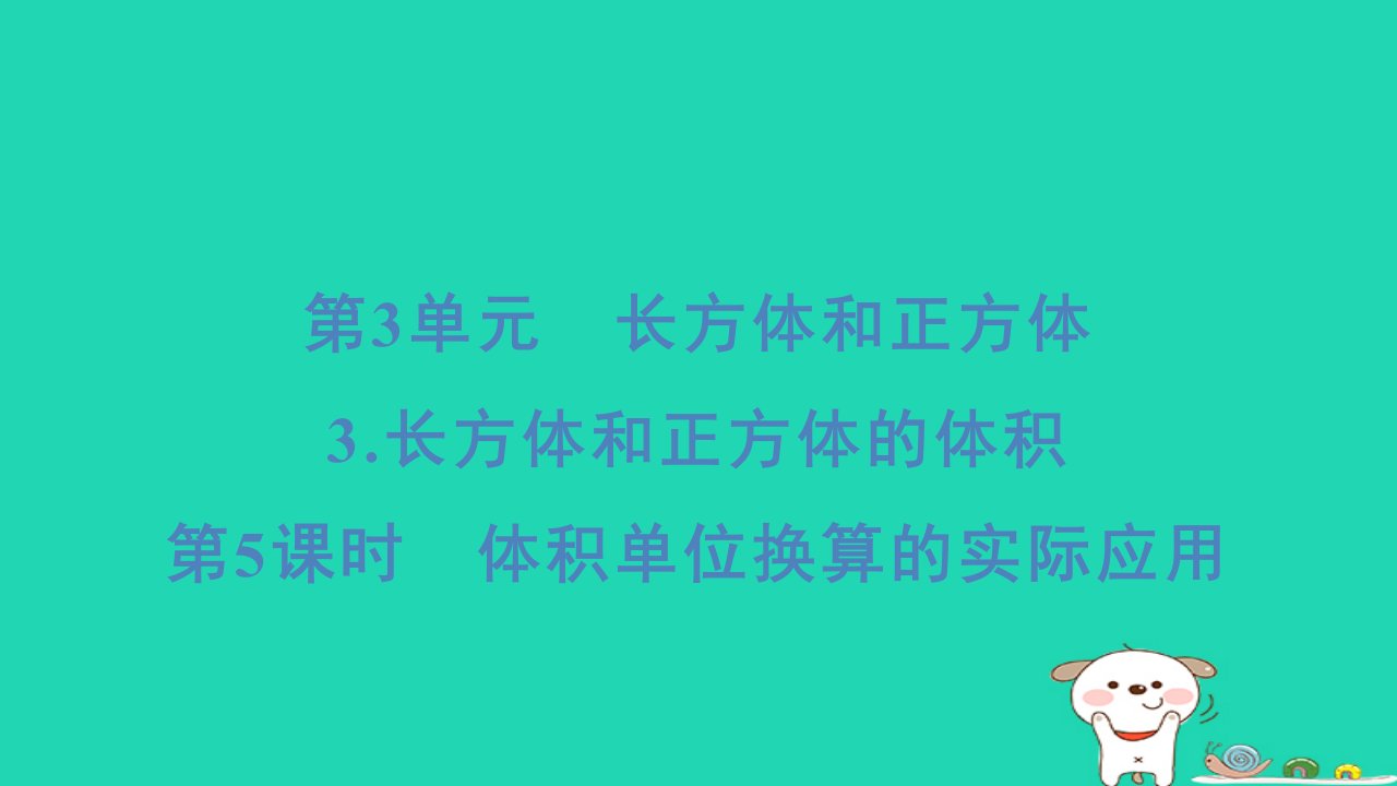 浙江省2024五年级数学下册第3单元长方体和正方体3长方体和正方体的体积第5课时体积单位换算的实际应用课件新人教版