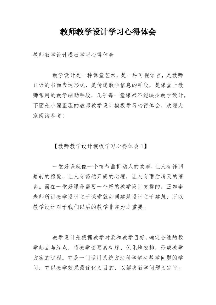 教师教学设计学习心得体会