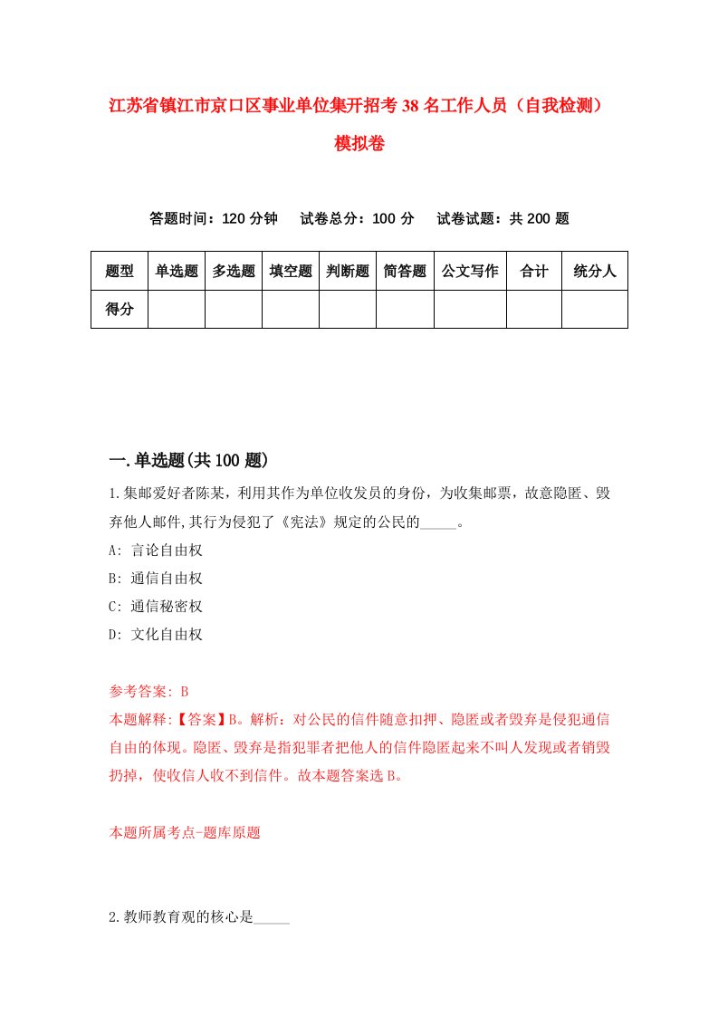 江苏省镇江市京口区事业单位集开招考38名工作人员自我检测模拟卷第1套