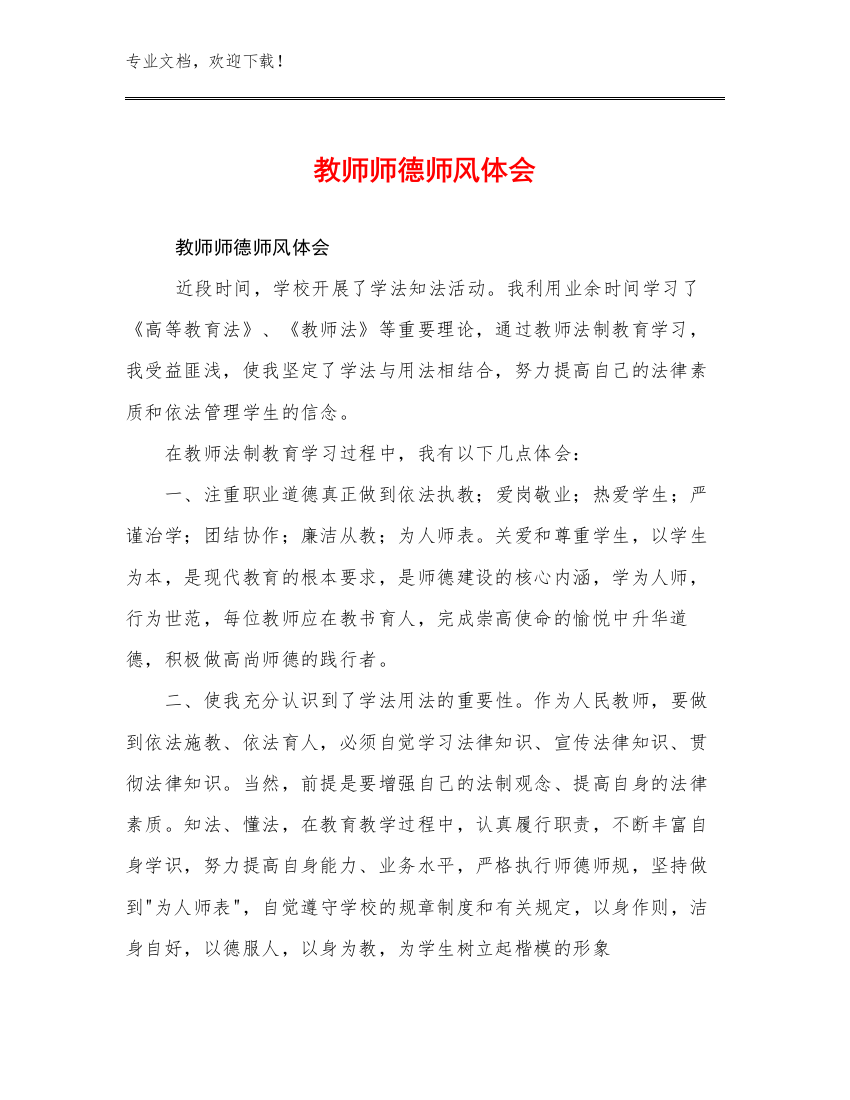 最新教师师德师风体会范文15篇文档汇编