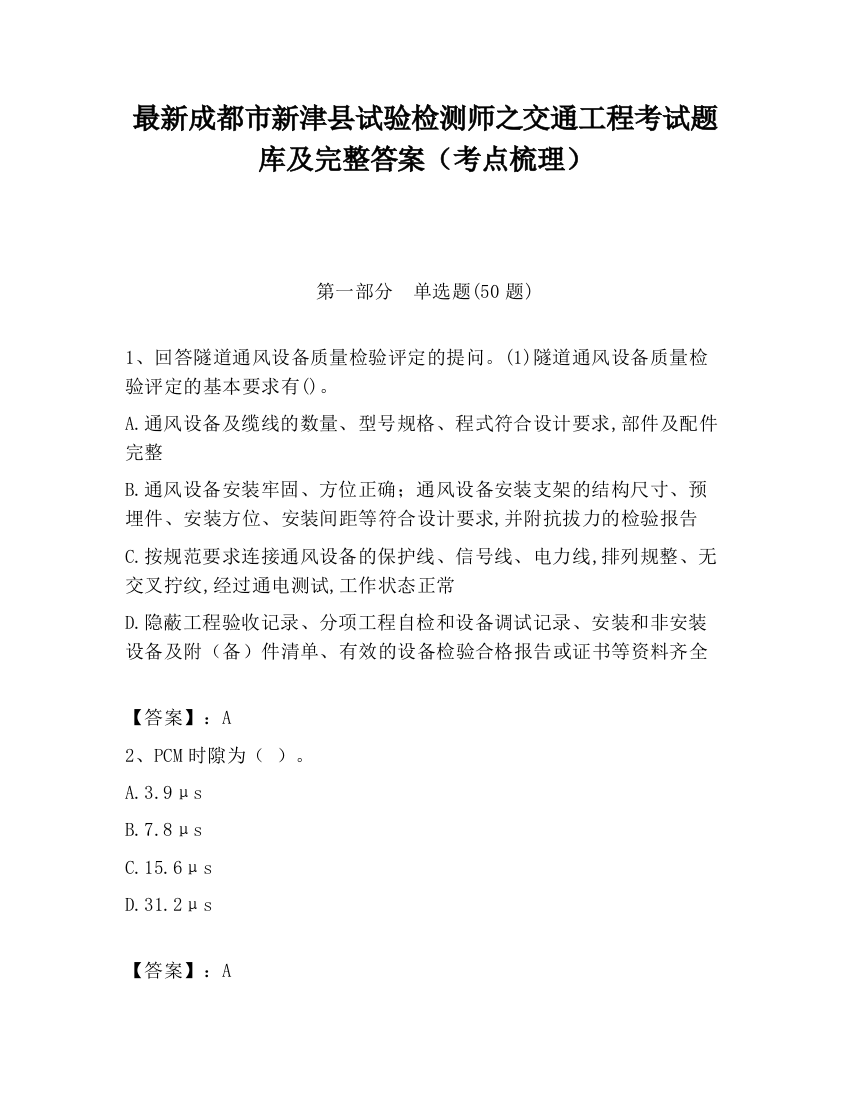 最新成都市新津县试验检测师之交通工程考试题库及完整答案（考点梳理）