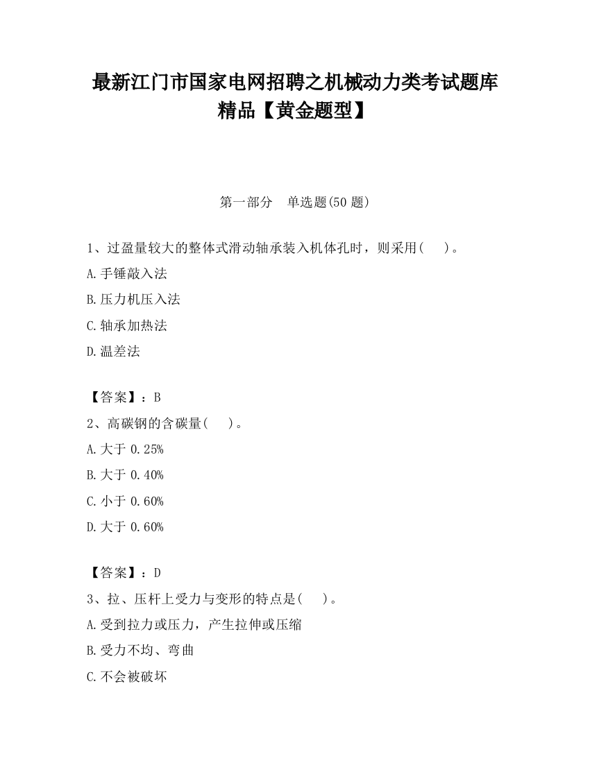 最新江门市国家电网招聘之机械动力类考试题库精品【黄金题型】