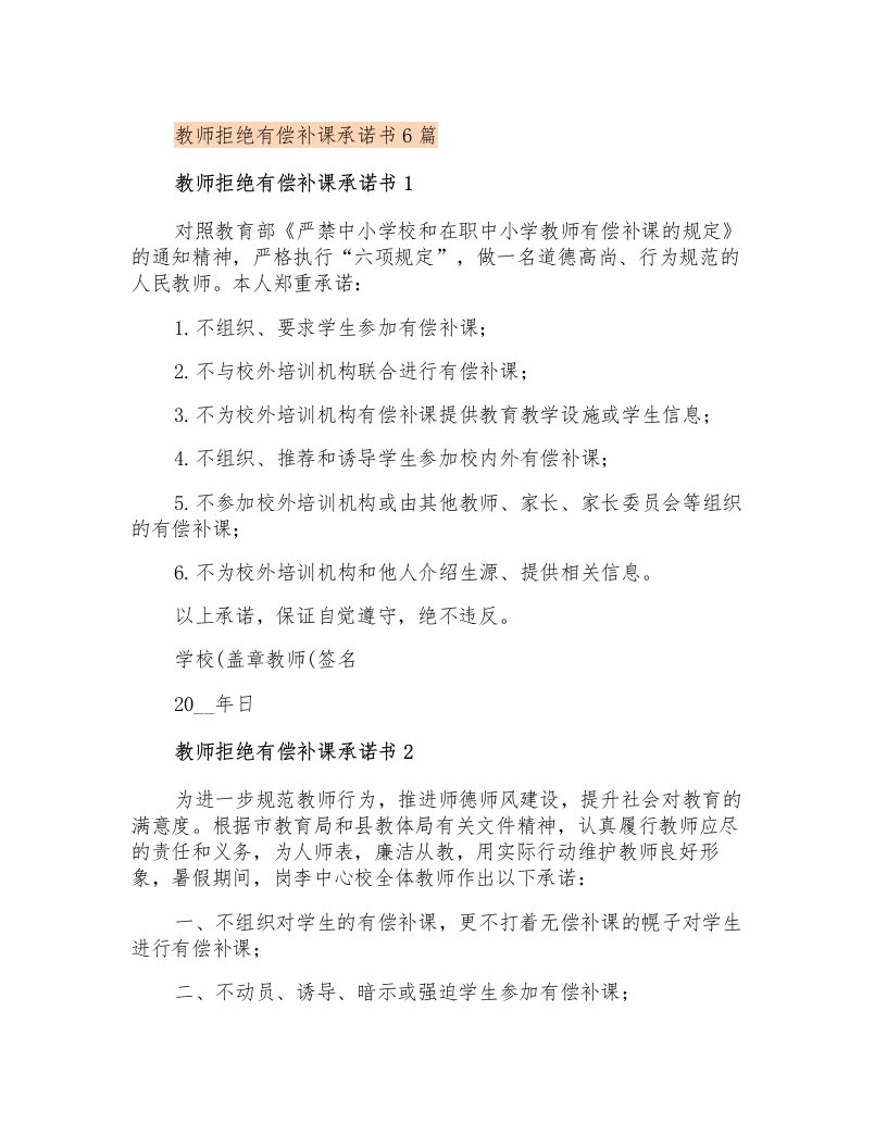 教师拒绝有偿补课承诺书6篇