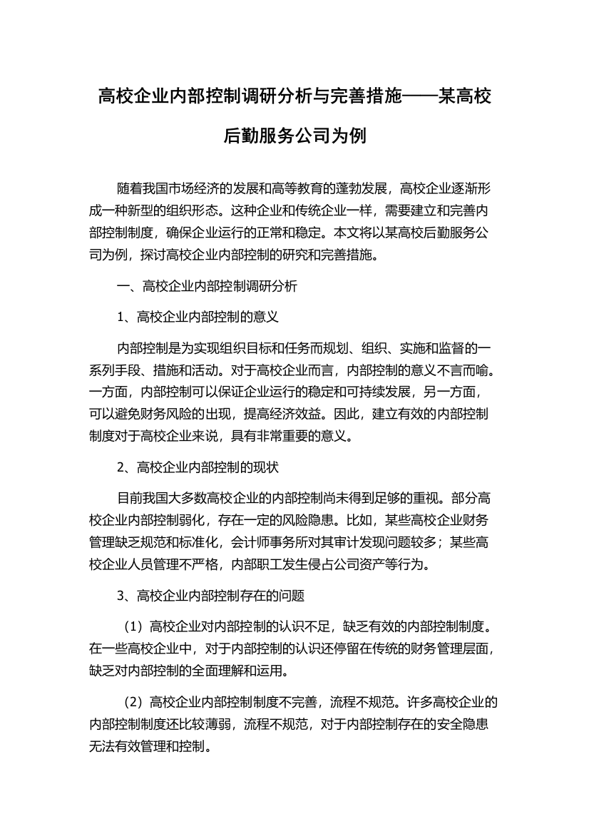 高校企业内部控制调研分析与完善措施——某高校后勤服务公司为例