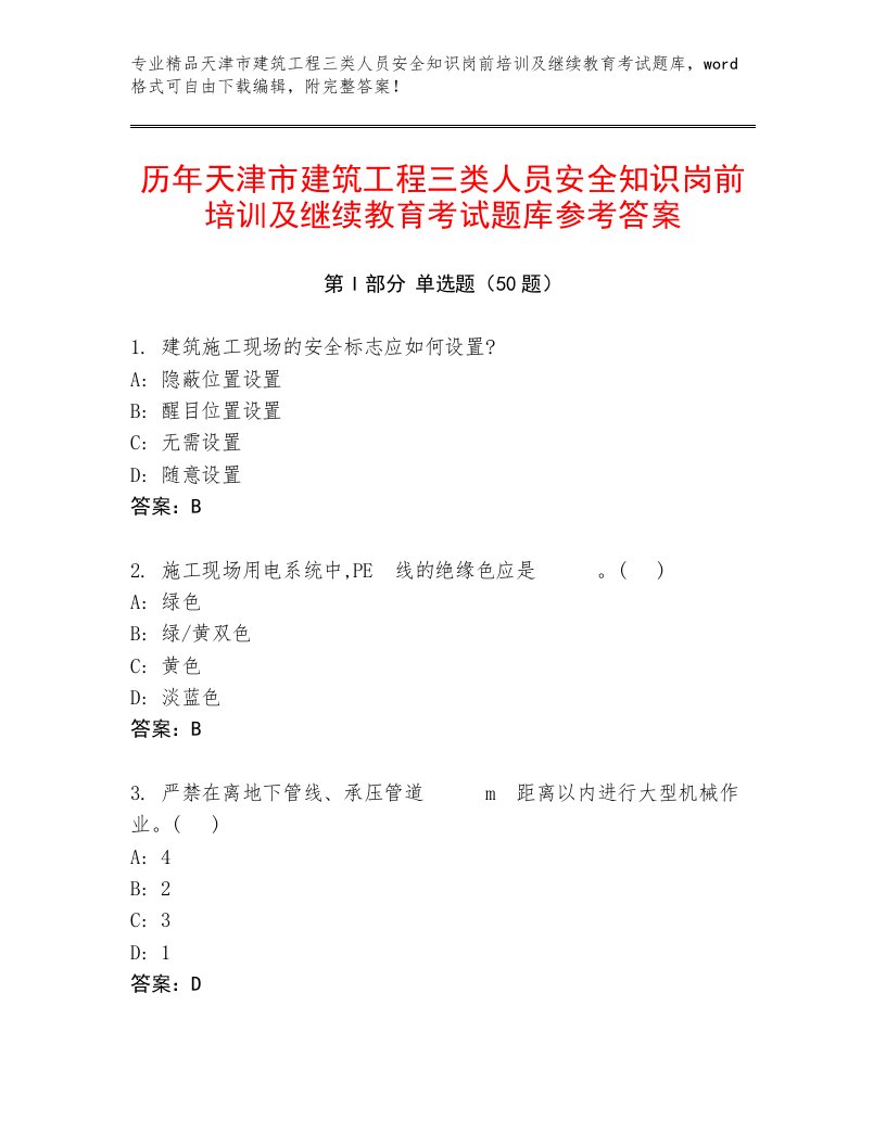 历年天津市建筑工程三类人员安全知识岗前培训及继续教育考试题库参考答案