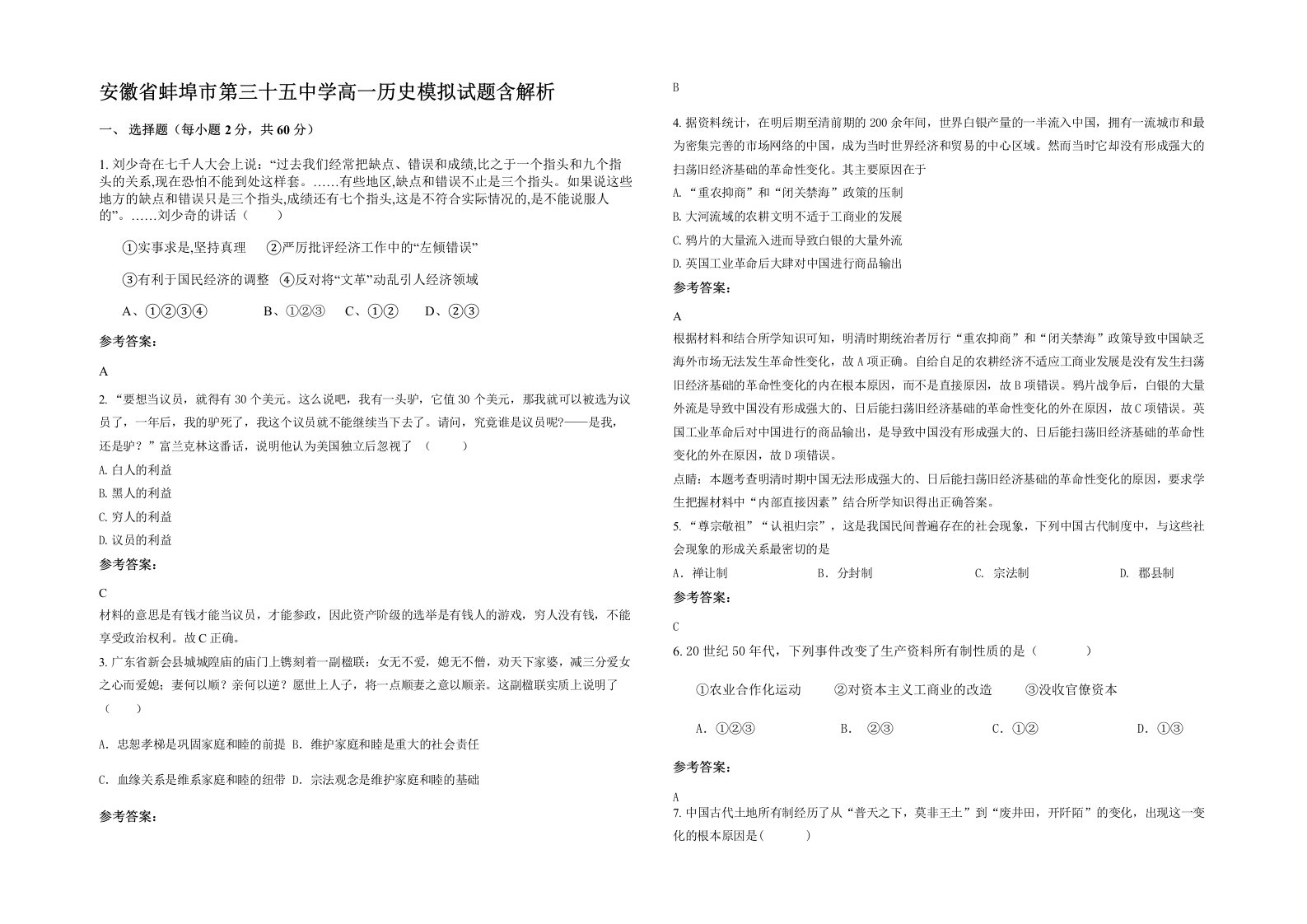 安徽省蚌埠市第三十五中学高一历史模拟试题含解析