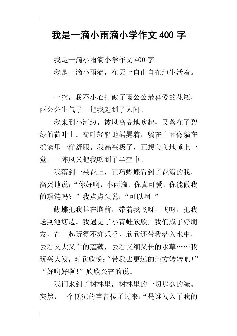 我是一滴小雨滴小学作文400字