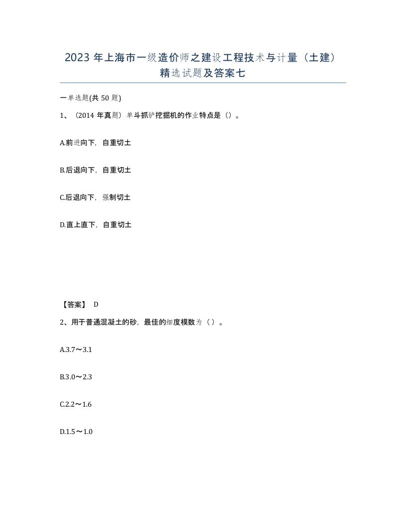 2023年上海市一级造价师之建设工程技术与计量土建试题及答案七