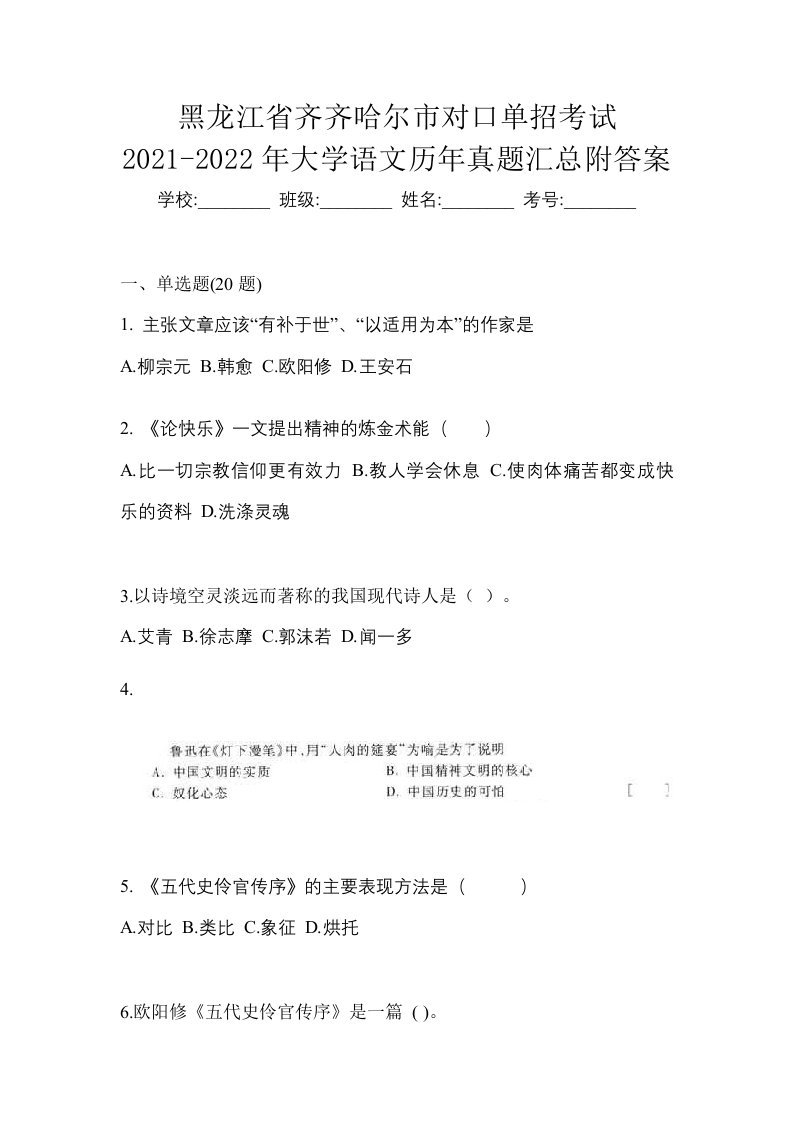 黑龙江省齐齐哈尔市对口单招考试2021-2022年大学语文历年真题汇总附答案