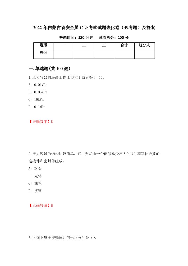 2022年内蒙古省安全员C证考试试题强化卷必考题及答案31