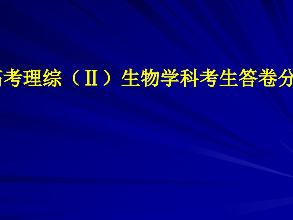 高考理综Ⅱ生物学科考生答卷分析