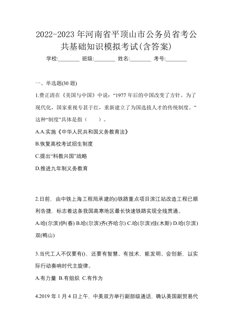 2022-2023年河南省平顶山市公务员省考公共基础知识模拟考试含答案