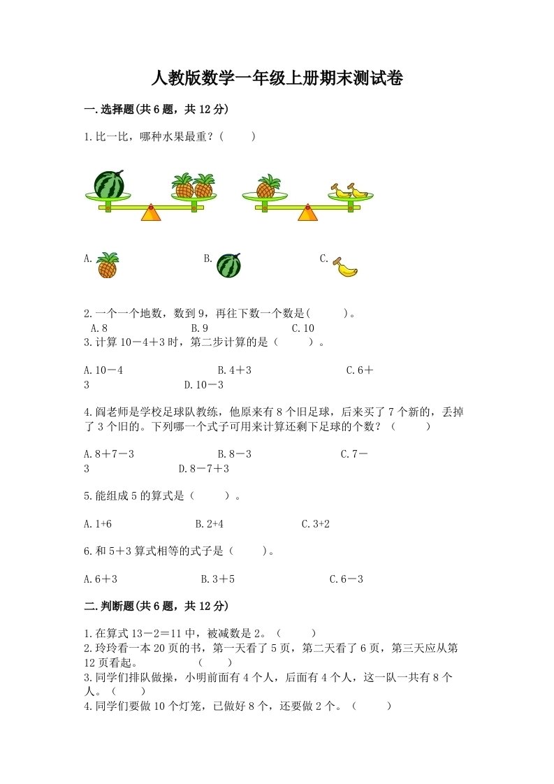 人教版数学一年级上册期末测试卷（真题汇编）