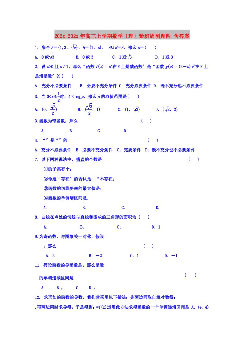 202X高三上学期数学（理）验班周测题四