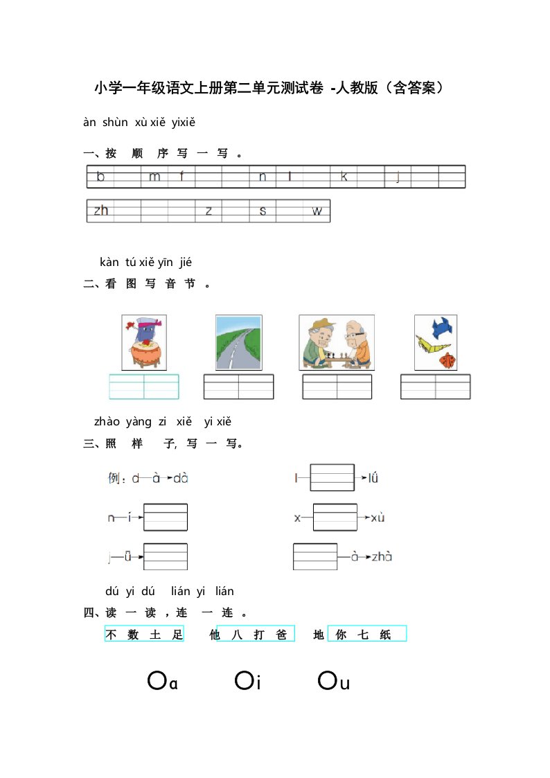 小学一年级语文上册第二单元测试卷-人教版(含答案)