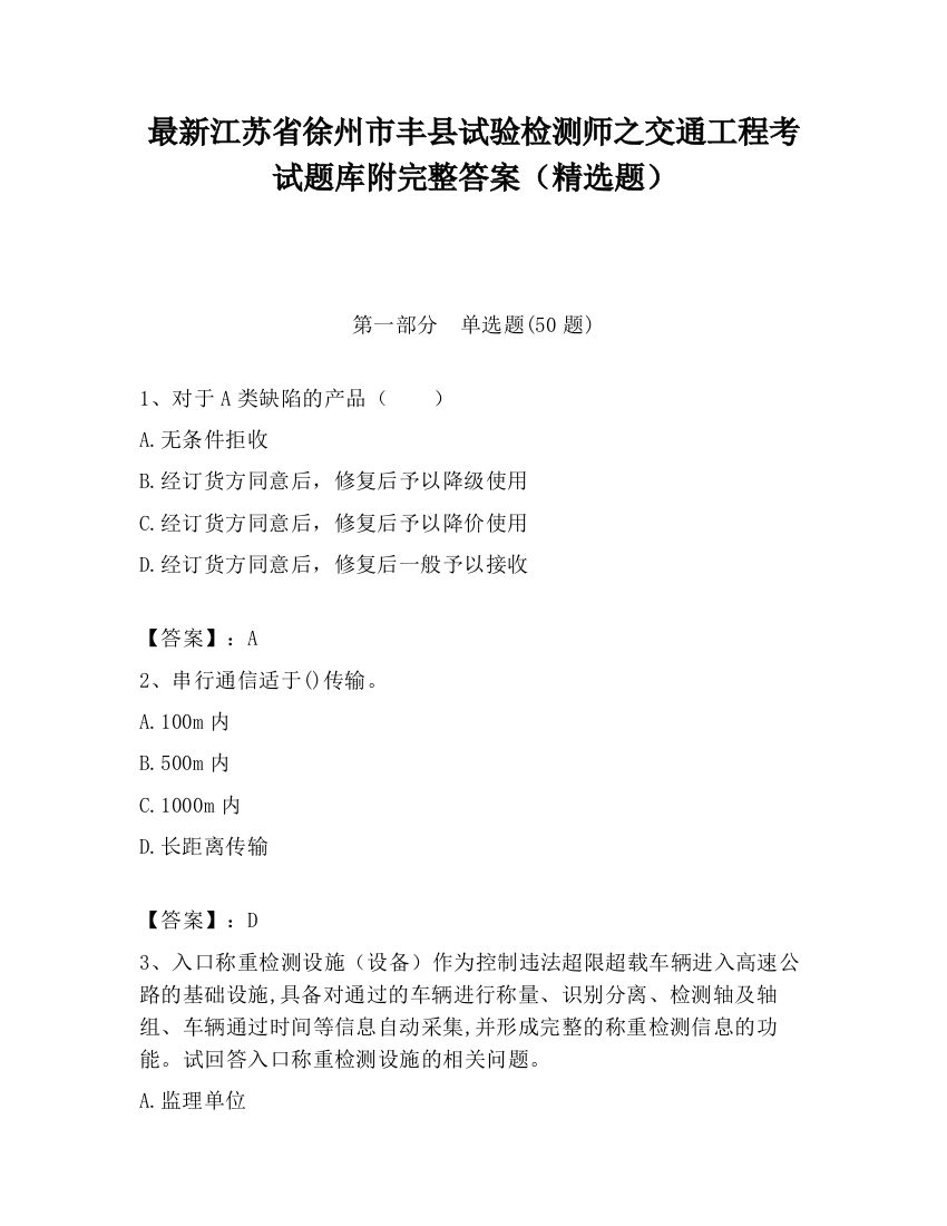 最新江苏省徐州市丰县试验检测师之交通工程考试题库附完整答案（精选题）