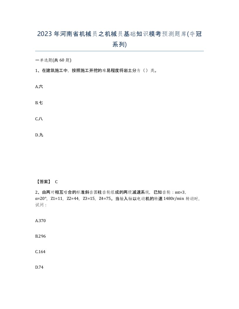 2023年河南省机械员之机械员基础知识模考预测题库夺冠系列