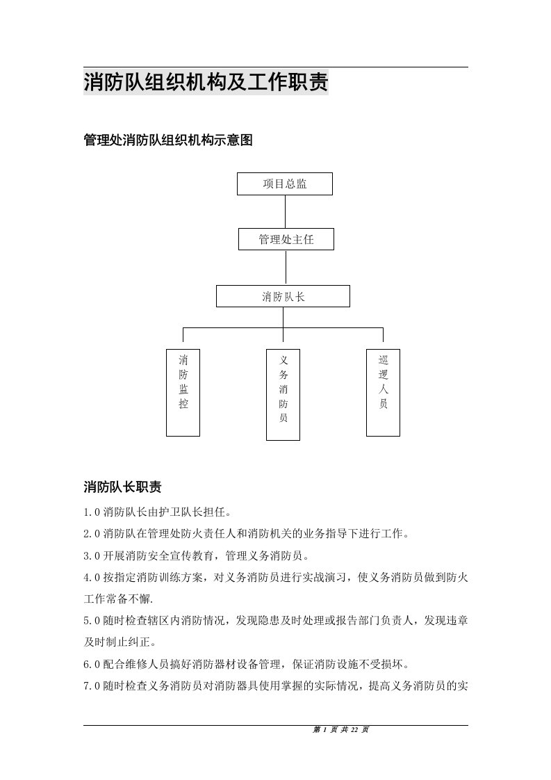 消防队组织机构及工作职责