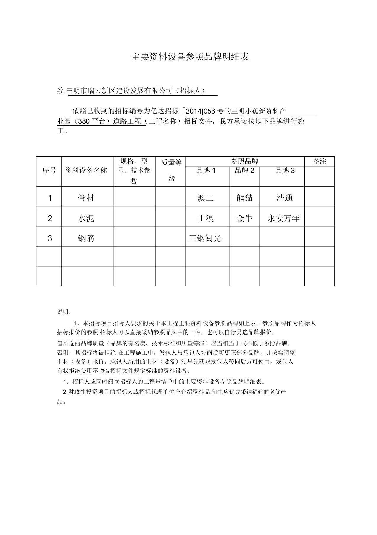 主要材料设备参考品牌明细表【范本模板】