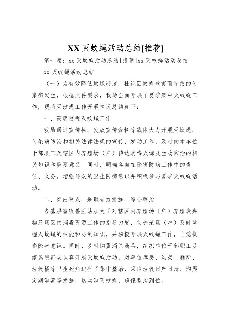 2022灭蚊蝇活动总结[推荐]