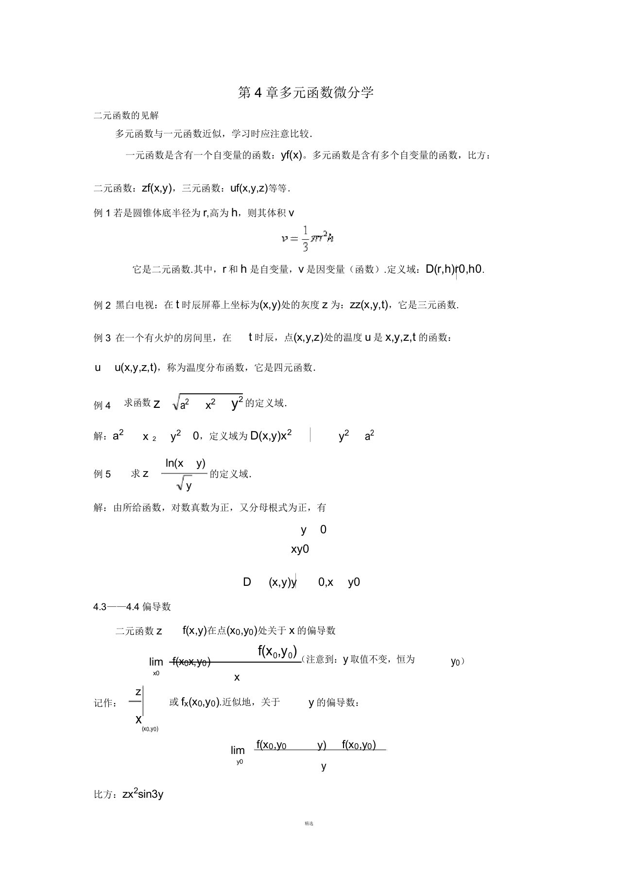 经济数学基础讲义第7章多元函数微分学