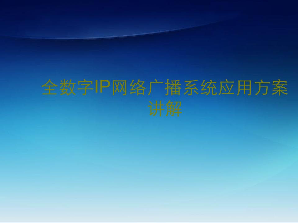 全数字IP网络广播系统应用方案讲解-PPT课件