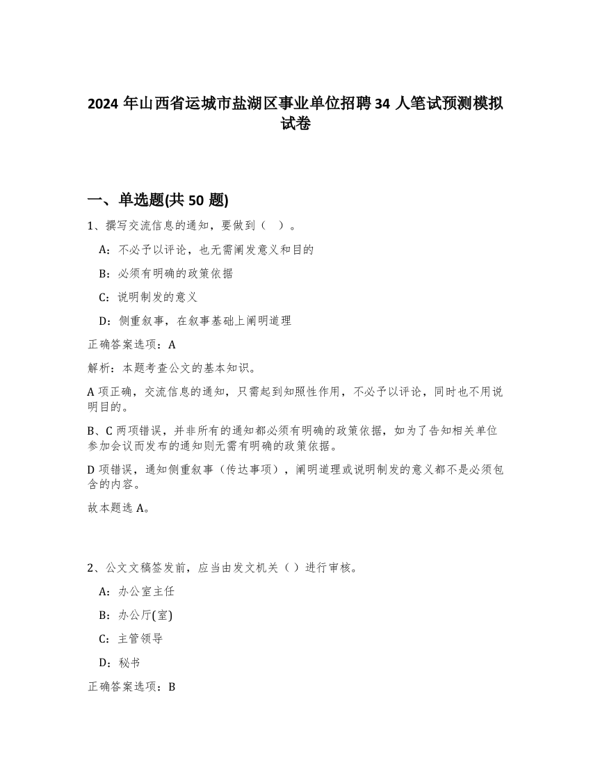 2024年山西省运城市盐湖区事业单位招聘34人笔试预测模拟试卷-81