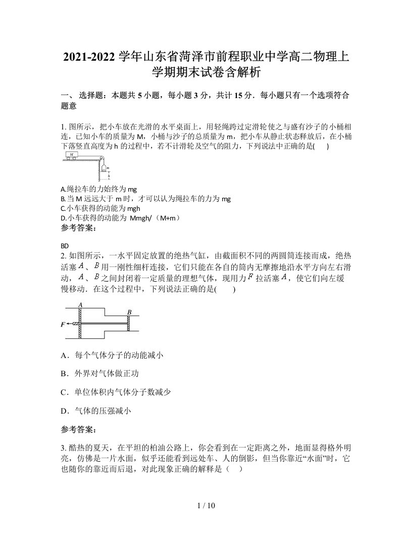 2021-2022学年山东省菏泽市前程职业中学高二物理上学期期末试卷含解析