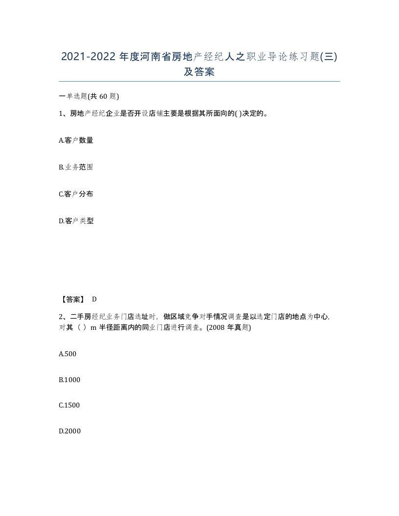 2021-2022年度河南省房地产经纪人之职业导论练习题三及答案