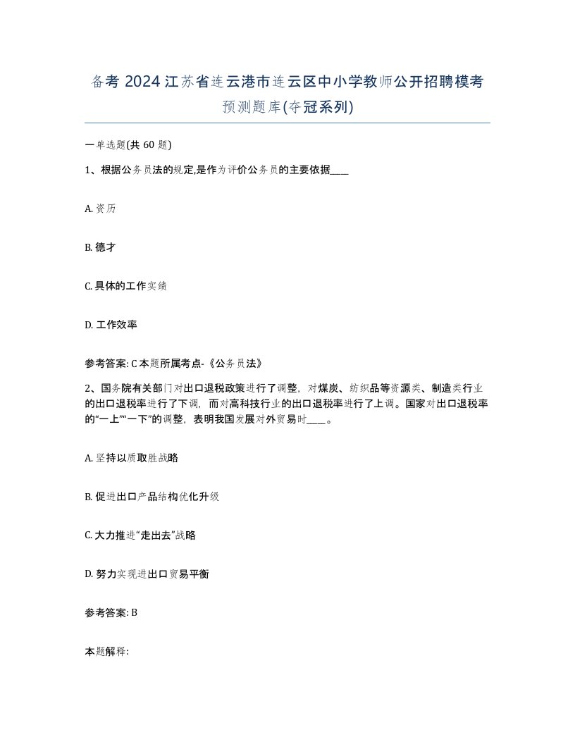 备考2024江苏省连云港市连云区中小学教师公开招聘模考预测题库夺冠系列