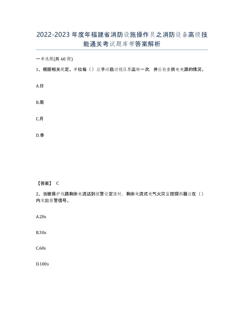 2022-2023年度年福建省消防设施操作员之消防设备高级技能通关考试题库带答案解析