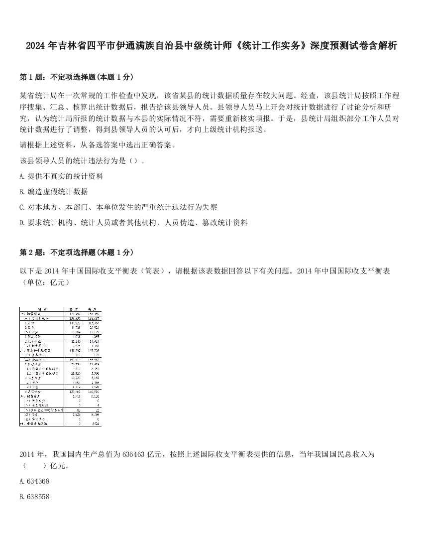 2024年吉林省四平市伊通满族自治县中级统计师《统计工作实务》深度预测试卷含解析