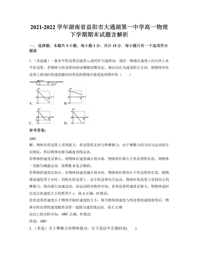 2021-2022学年湖南省益阳市大通湖第一中学高一物理下学期期末试题含解析