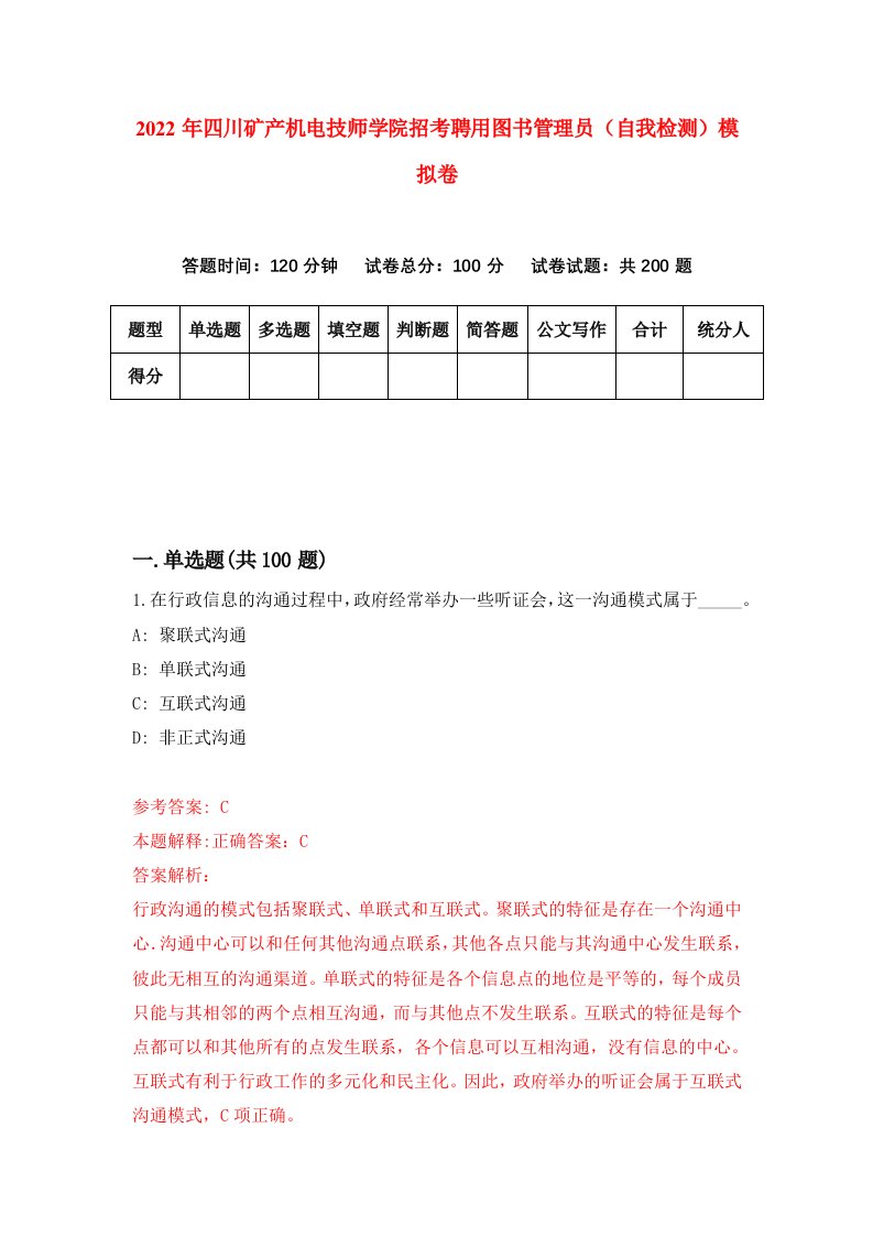 2022年四川矿产机电技师学院招考聘用图书管理员自我检测模拟卷9