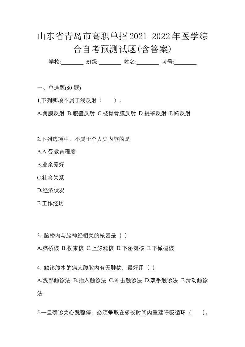 山东省青岛市高职单招2021-2022年医学综合自考预测试题含答案