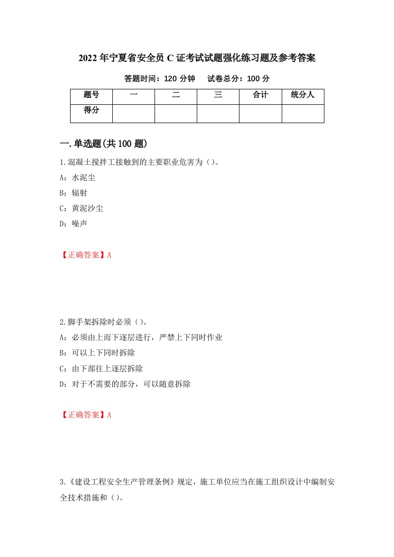 2022年宁夏省安全员C证考试试题强化练习题及参考答案15