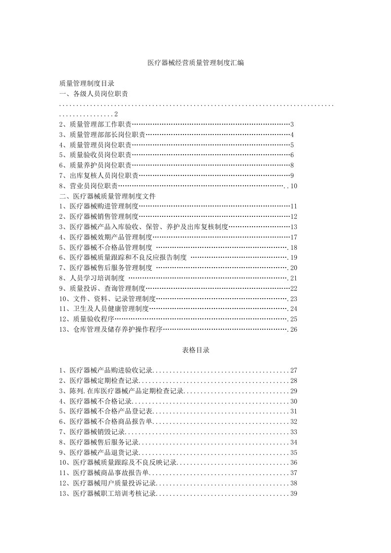 管理制度-医疗器械经营质量管理制度汇编