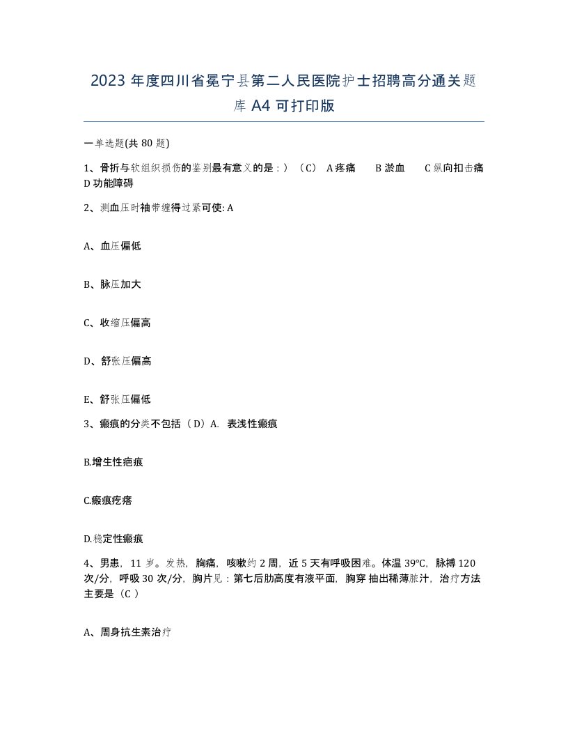 2023年度四川省冕宁县第二人民医院护士招聘高分通关题库A4可打印版