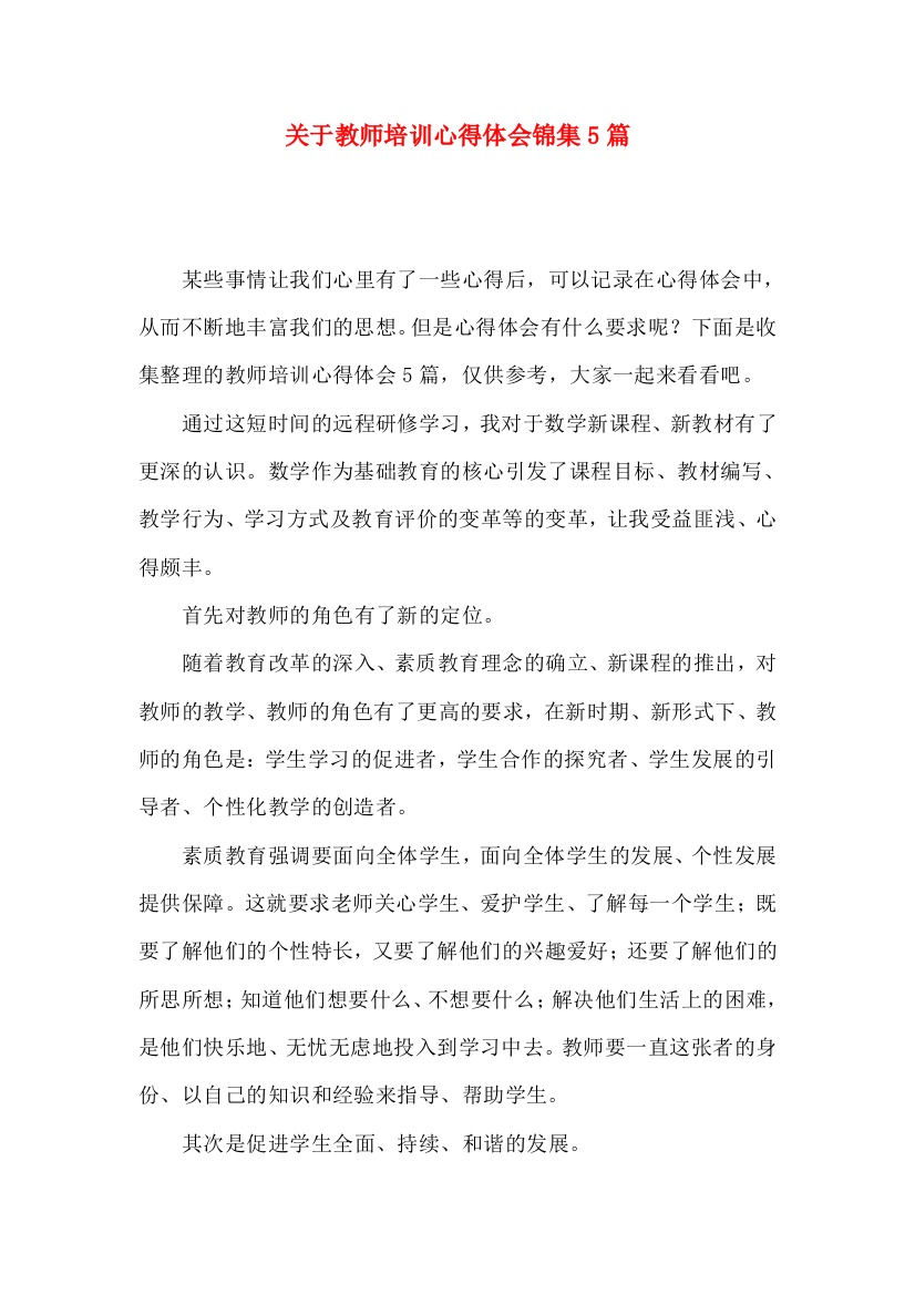 关于教师培训心得体会锦集5篇