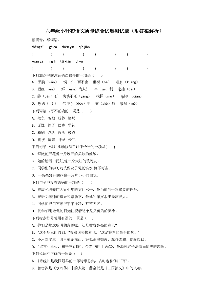 六年级小升初语文质量综合试题测试题(附答案解析)