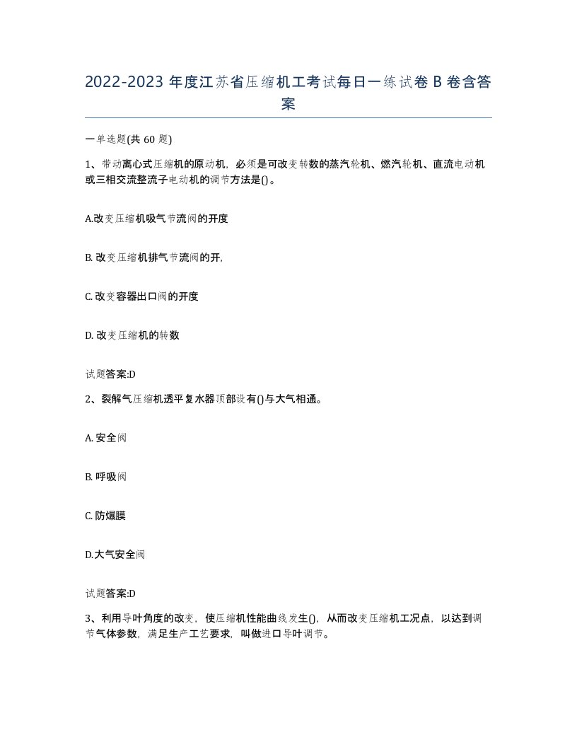 20222023年度江苏省压缩机工考试每日一练试卷B卷含答案