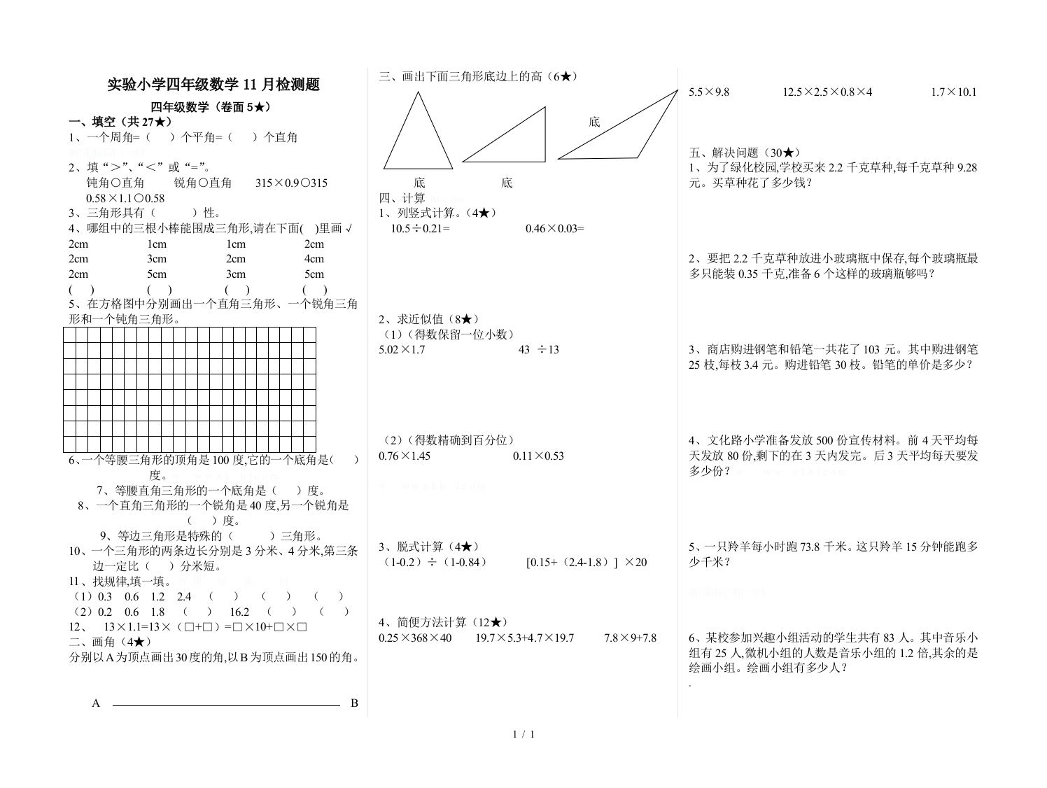 实验小学四年级数学11月检测题