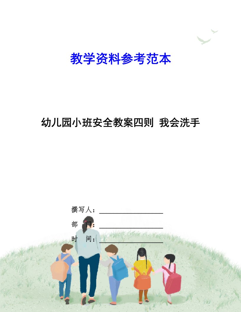 幼儿园小班安全教案四则-我会洗手